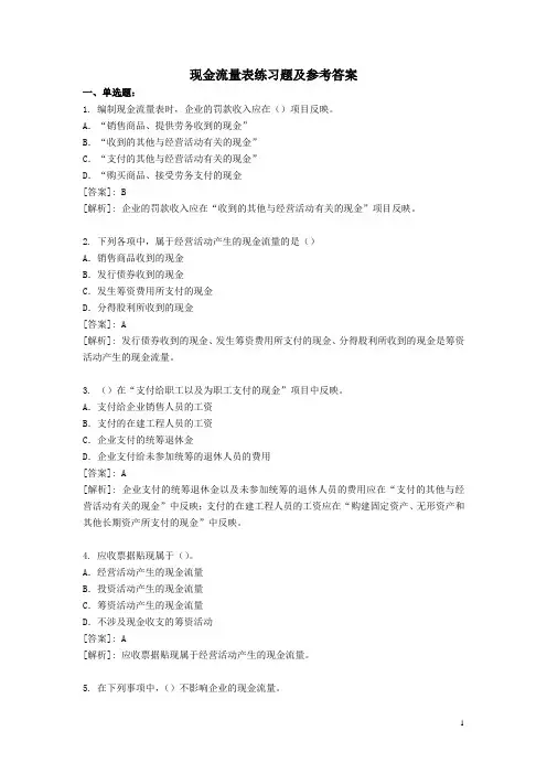 现金流量表习题及参考答案剖析