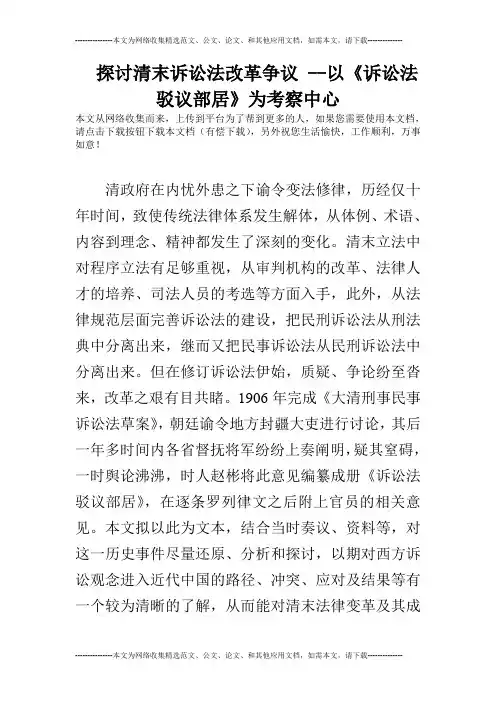 探讨清末诉讼法改革争议 --以《诉讼法驳议部居》为考察中心