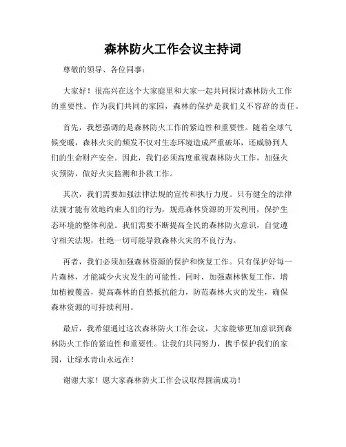 森林防火工作会议主持词