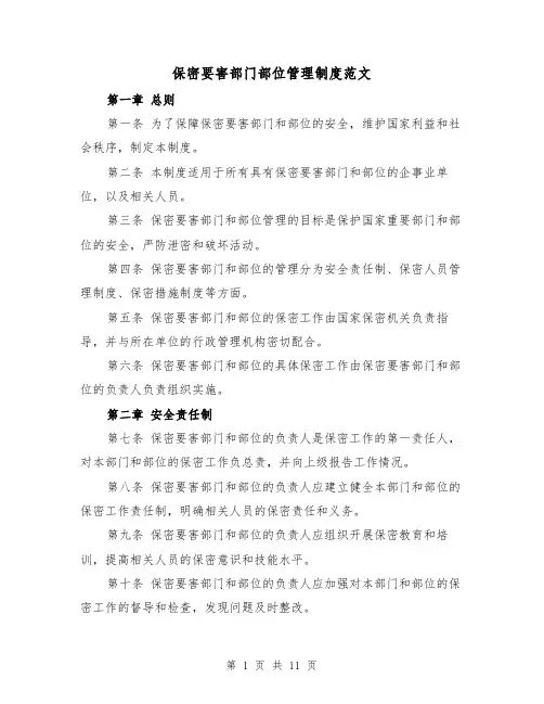 保密要害部门部位管理制度范文(4篇)