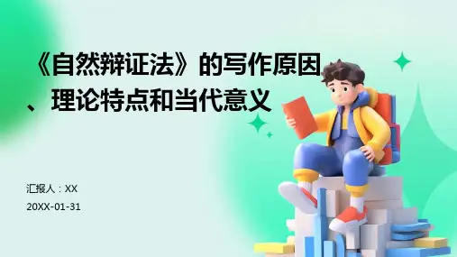 《自然辩证法》的写作原因、理论特点和当代意义