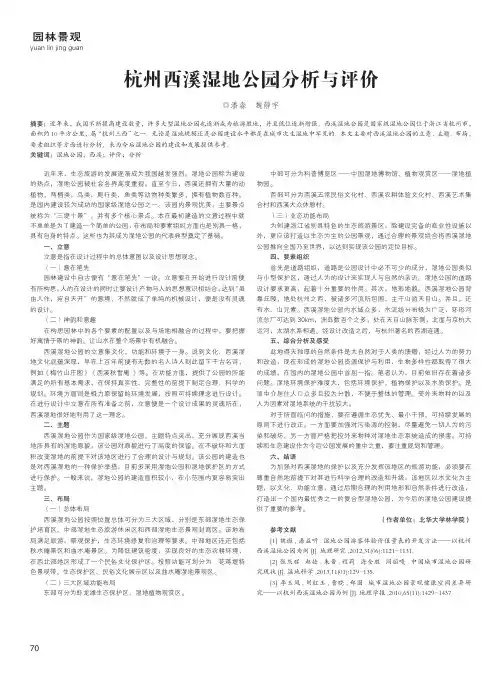 杭州西溪湿地公园分析与评价