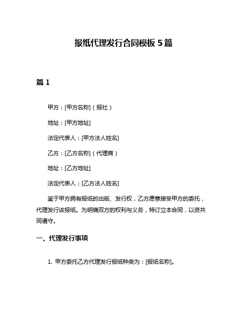 报纸代理发行合同模板5篇