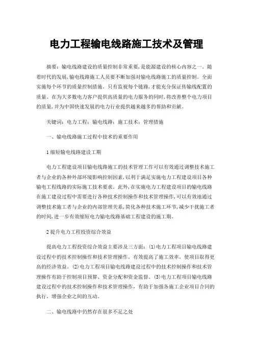 电力工程输电线路施工技术及管理