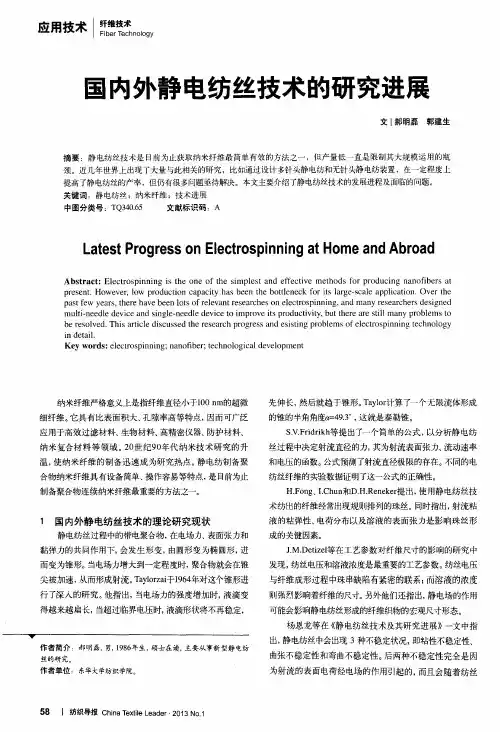 国内外静电纺丝技术的研究进展