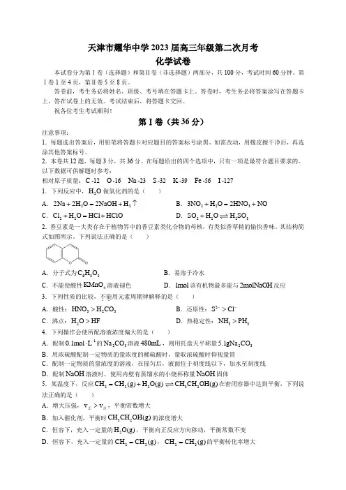 天津市耀华中学2022-2023学年高三上学期第二次(11月)月考化学试题及答案