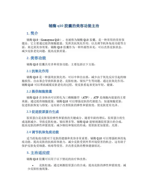 辅酶q10胶囊的美容功能主治