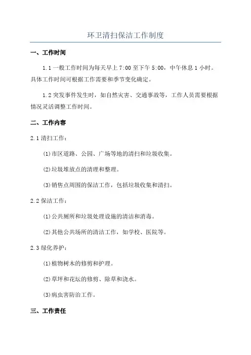 环卫清扫保洁工作制度
