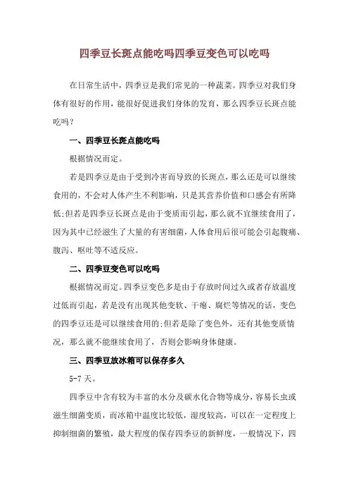 四季豆长斑点能吃吗 四季豆变色可以吃吗