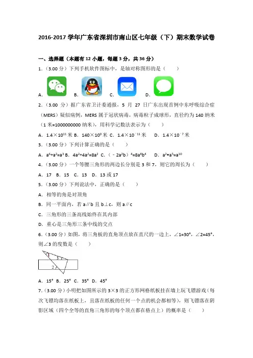 2016-2017学年广东省深圳市南山区七年级(下)期末数学试卷