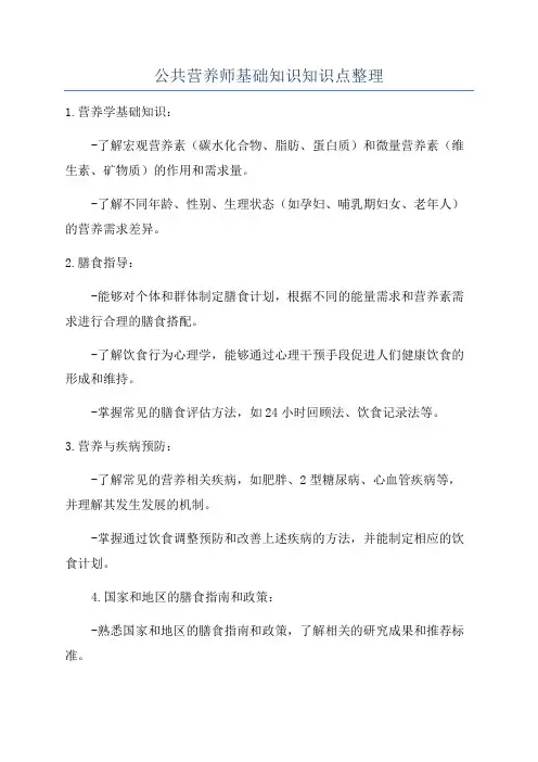公共营养师基础知识知识点整理