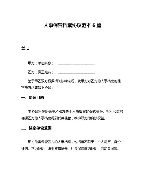 人事保管档案协议范本6篇