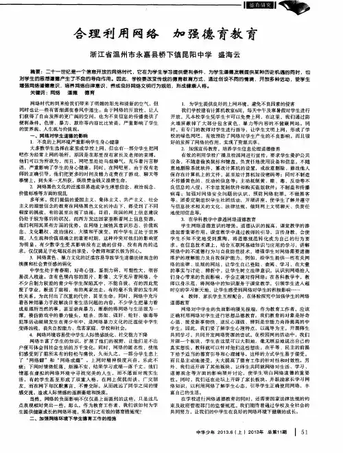 合理利用网络 加强德育教育