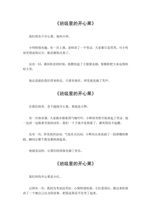 你班的开心果作文