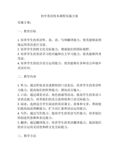 初中英语校本课程实施方案