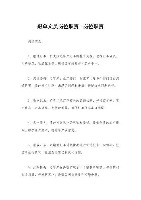 跟单文员岗位职责 -岗位职责