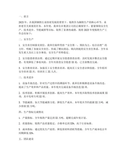 炼铁年度生产总结