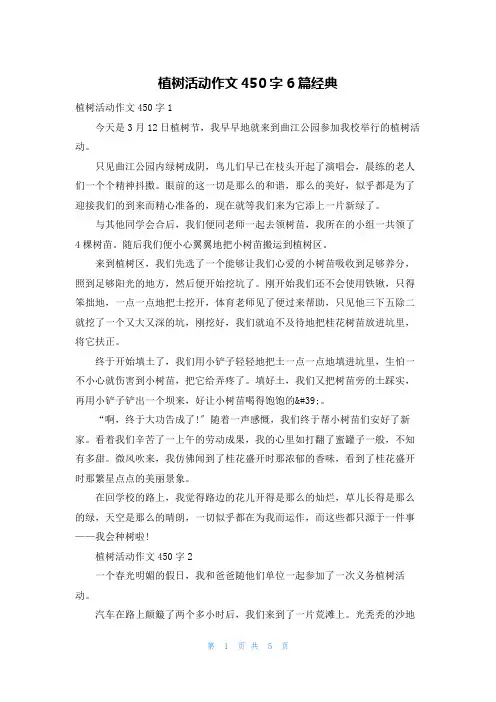 植树活动作文450字6篇经典