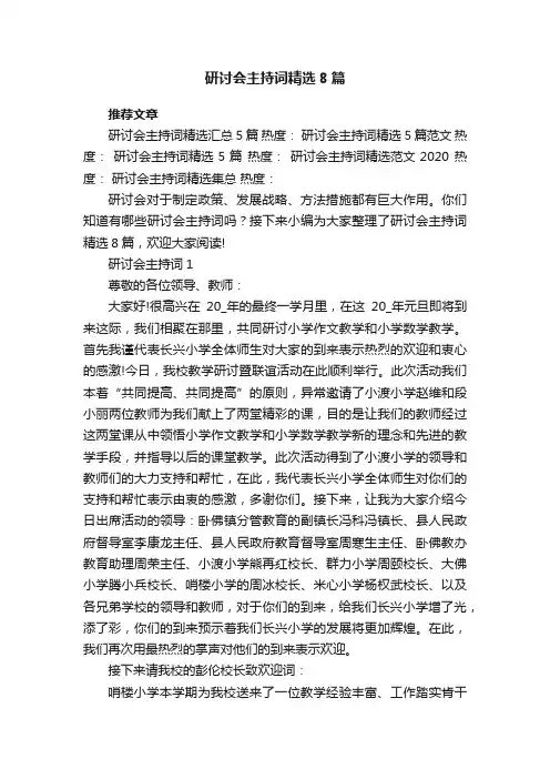 研讨会主持词精选8篇