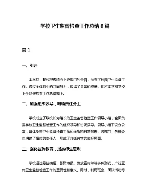学校卫生监督检查工作总结6篇
