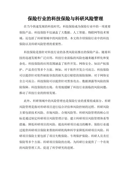 保险行业的科技保险与科研风险管理