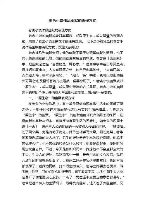 老舍小说作品幽默的表现方式