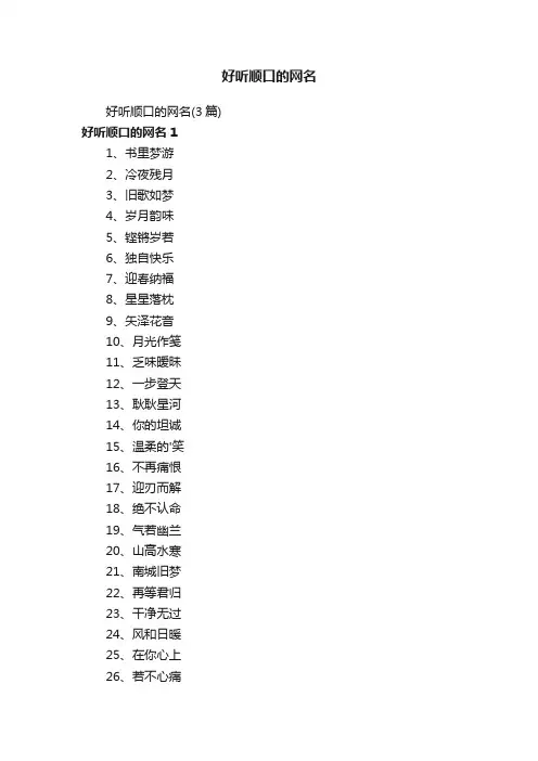 好听顺口的网名（3篇）