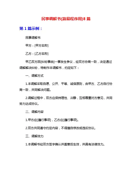民事调解书(简易程序用)8篇