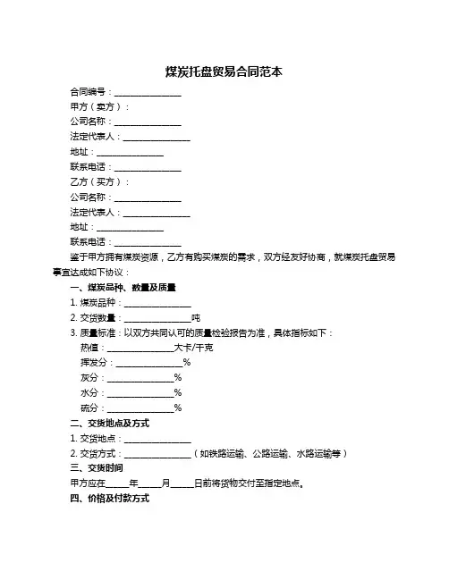 煤炭托盘贸易合同范本