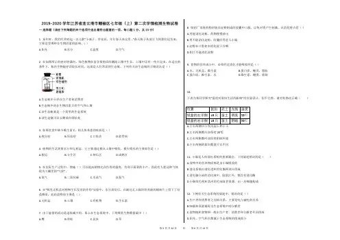 2019-2020学年江苏省连云港市赣榆区七年级(上)第二次学情检测生物试卷
