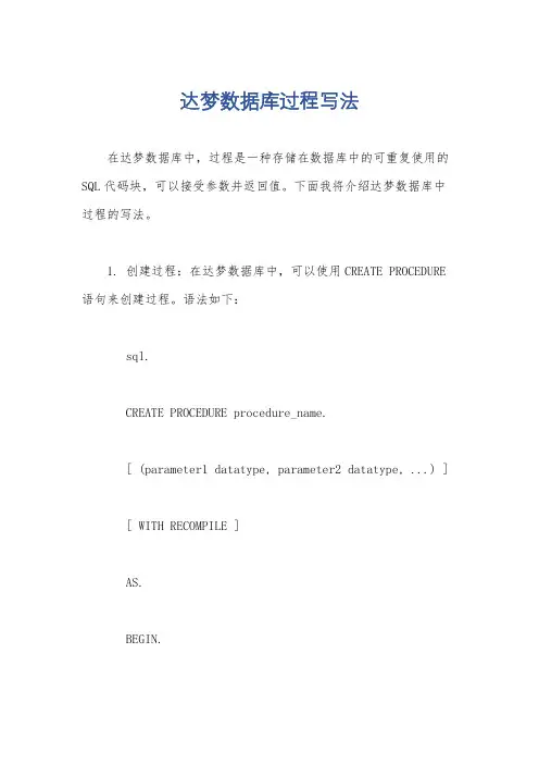 达梦数据库过程写法
