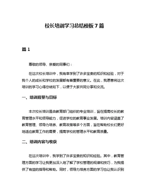校长培训学习总结模板7篇