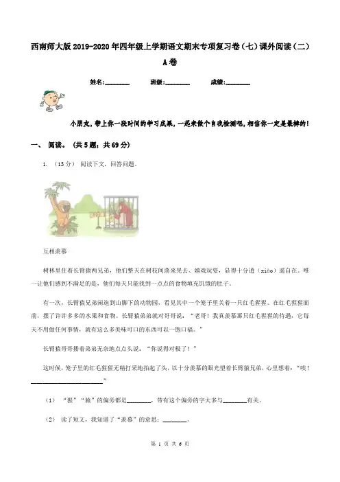 西南师大版2019-2020年四年级上学期语文期末专项复习卷(七)课外阅读(二)A卷