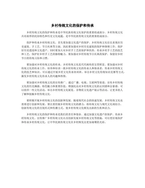乡村传统文化的保护和传承