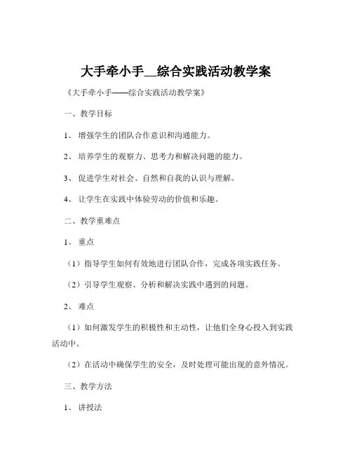 大手牵小手__综合实践活动教学案