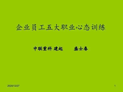 企业员工五大职业心态训练 ppt课件
