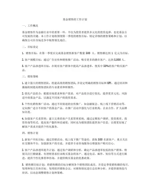 基金销售的工作计划