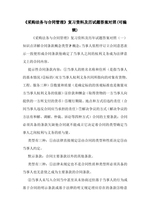 《采购法务与合同管理》复习资料及历试题答案对照(可编辑).doc