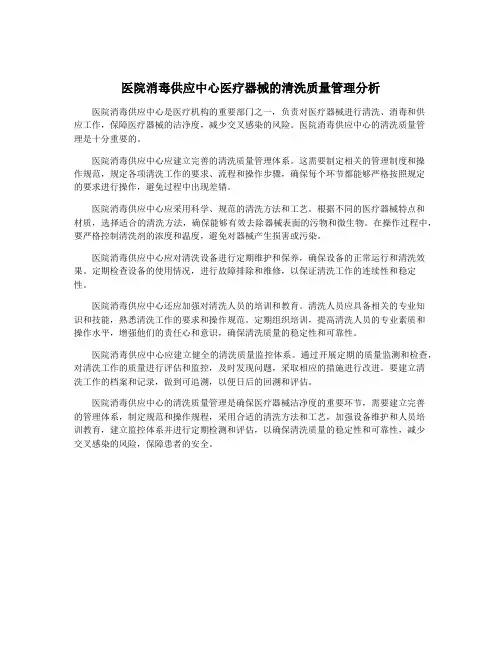 医院消毒供应中心医疗器械的清洗质量管理分析