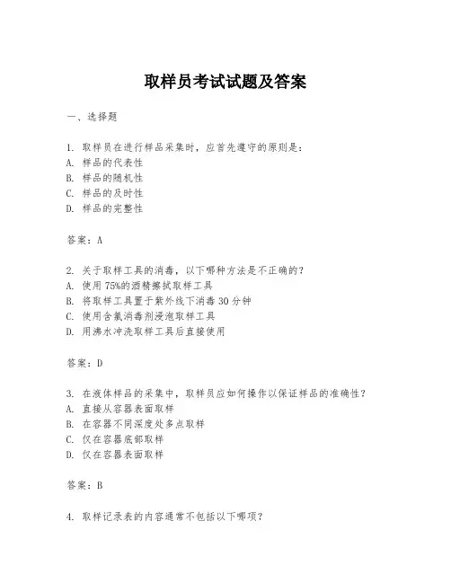 取样员考试试题及答案