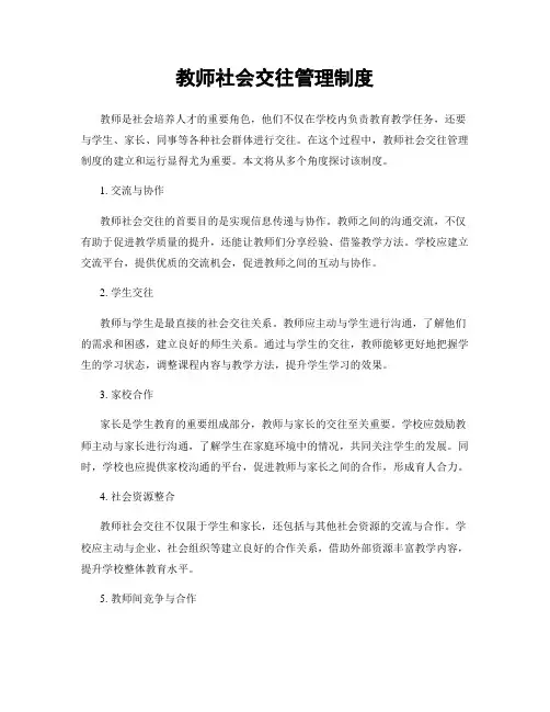 教师社会交往管理制度