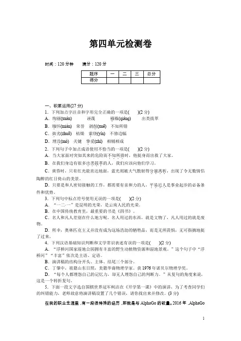 部编人教版八年级下册语文第四单元检测卷原创含答案