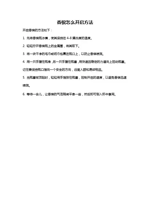 香槟怎么开启方法