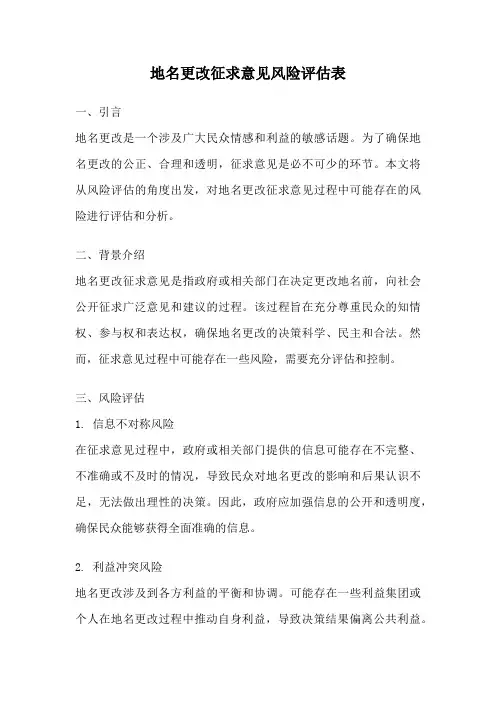 地名更改征求意见风险评估表