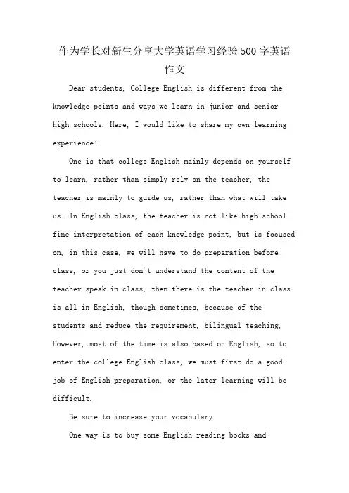 作为学长对新生分享大学英语学习经验500字英语作文