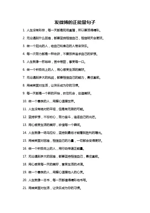 发微博的正能量句子