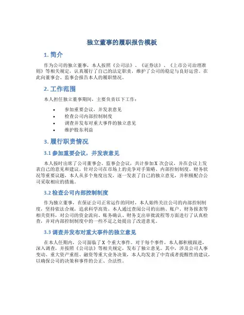 独立董事的履职报告模板