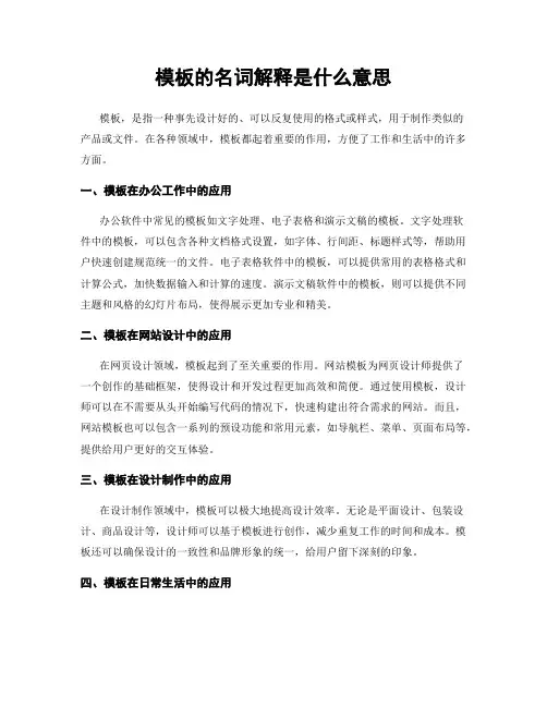 模板的名词解释是什么意思