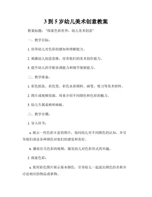 3到5岁幼儿美术创意教案