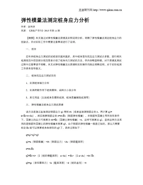 弹性模量法测定桩身应力分析